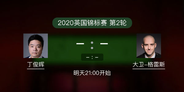 <a href=/tiyuxm/dingjunhui/ target=_blank class=infotextkey>丁俊晖</a>vs大卫-格雷斯直播赛事前瞻
