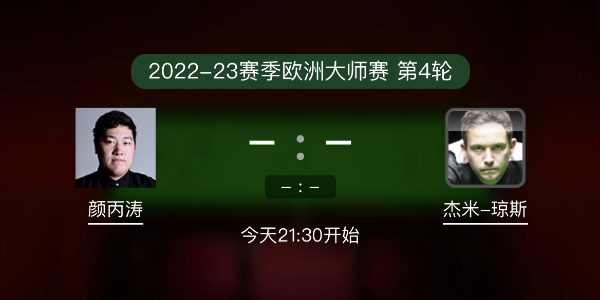<a href=/tiyuxm/ybt/ target=_blank class=infotextkey>颜丙涛</a>vs杰米-琼斯赛事前瞻和交手