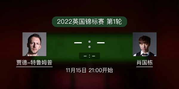 <a href=/tiyuxm/tlmp/ target=_blank class=infotextkey>特鲁姆普</a>vs肖国栋赛事前瞻和交手记录