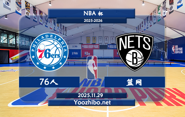 11月29日 NBA杯 76人vs篮网直播前瞻分析