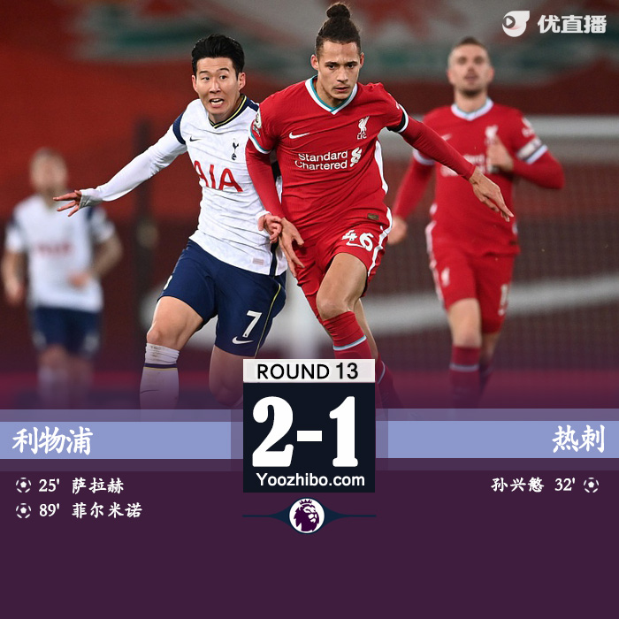 <a href=/zuqiuxm/liverpool/ target=_blank class=infotextkey>利物浦</a>2-1胜<a href=/zuqiuxm/hotspur/ target=_blank class=infotextkey>热刺</a>