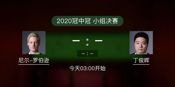 罗伯逊vs<a href=/tiyuxm/dingjunhui/ target=_blank class=infotextkey>丁俊晖</a>直播