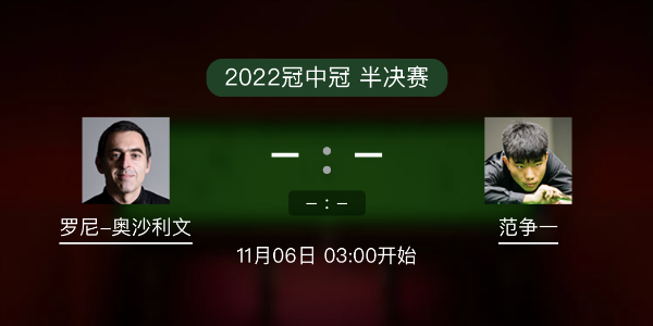 <a href=/tiyuxm/aslw/ target=_blank class=infotextkey>奥沙利文</a>vs范争一赛事前瞻和交手记录