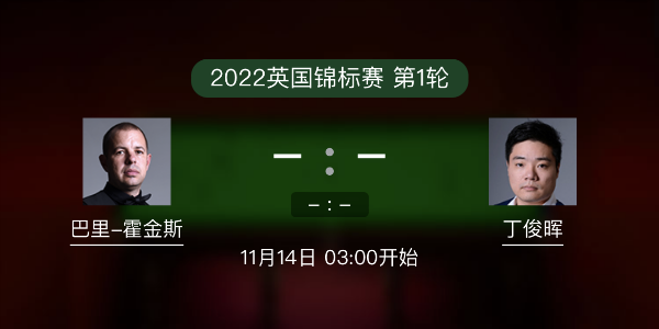 巴里-霍金斯vs<a href=/tiyuxm/dingjunhui/ target=_blank class=infotextkey>丁俊晖</a>赛事前瞻和交手记录