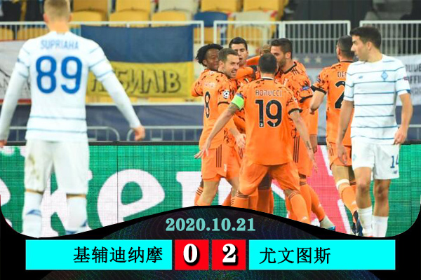 <a href=/zuqiuxm/juventus/ target=_blank class=infotextkey>尤文图斯</a>2-0基辅迪纳摩