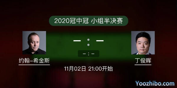 <a href=/tiyuxm/yhxjs/ target=_blank class=infotextkey>希金斯</a>vs<a href=/tiyuxm/dingjunhui/ target=_blank class=infotextkey>丁俊晖</a>直播赛事前瞻