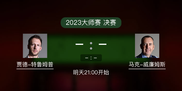 <a href=/tiyuxm/tlmp/ target=_blank class=infotextkey>特鲁姆普</a>vs马克-威廉姆斯赛事前瞻和交手记录
