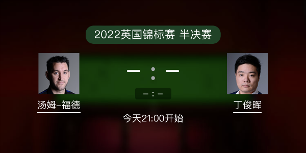 汤姆-福德vs<a href=/tiyuxm/dingjunhui/ target=_blank class=infotextkey>丁俊晖</a>赛事前瞻和交手记录