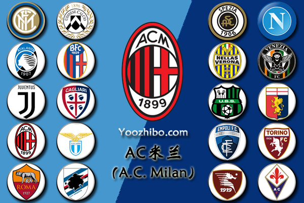 2021-22赛季<a href=/zuqiuxm/acmilan/ target=_blank class=infotextkey>AC米兰</a>阵容名单一览