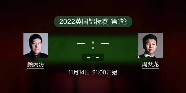<a href=/tiyuxm/ybt/ target=_blank class=infotextkey>颜丙涛</a>vs周跃龙赛事前瞻和交手记录