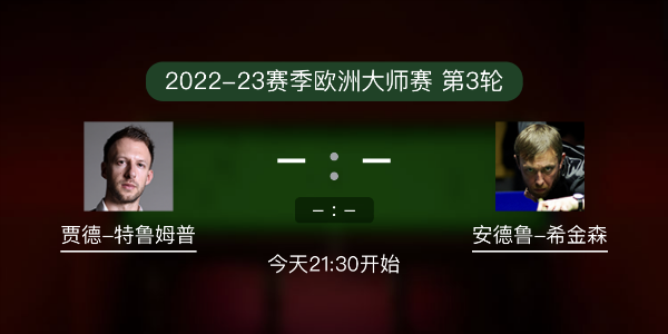 <a href=/tiyuxm/tlmp/ target=_blank class=infotextkey>特鲁姆普</a>vs希金森赛事前瞻和交手