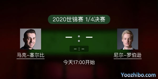 马克-<a href=/tiyuxm/mkseb/ target=_blank class=infotextkey>塞尔比</a>vs尼尔-罗伯逊赛事前瞻