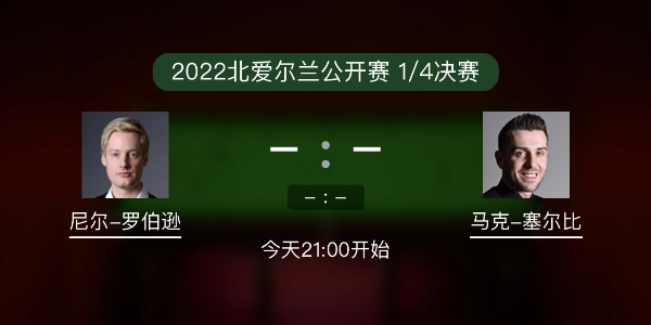 尼尔-罗伯逊vs<a href=/tiyuxm/mkseb/ target=_blank class=infotextkey>塞尔比</a>赛事前瞻和交手记录