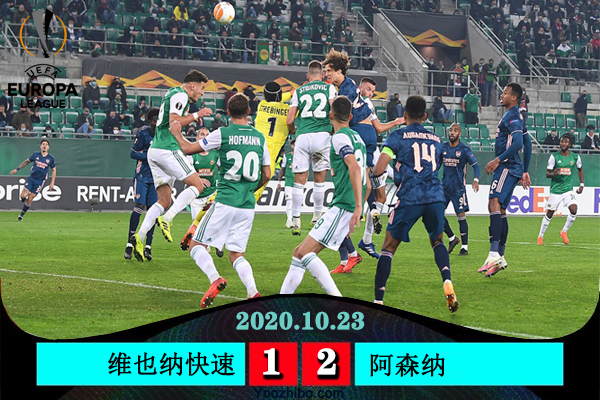 <a href=/zuqiuxm/arsenal/ target=_blank class=infotextkey>阿森纳</a>2-1逆转维也纳快速