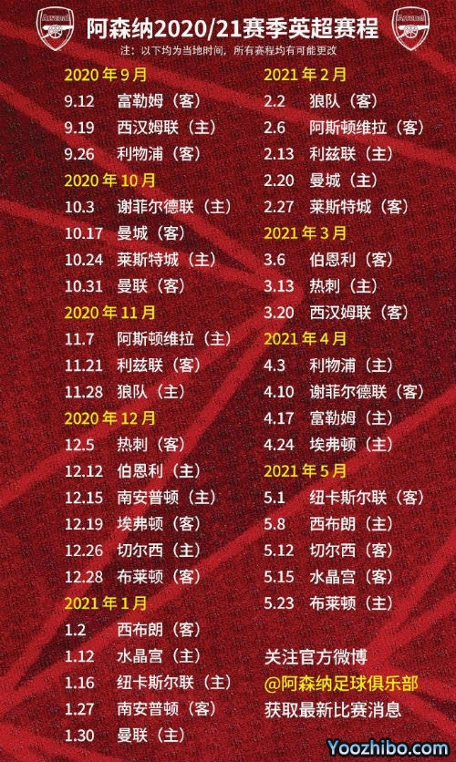 20/21赛季<a href=/zuqiuxm/arsenal/ target=_blank class=infotextkey>阿森纳</a>赛程表出炉