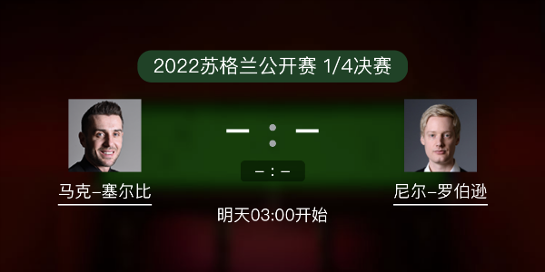 <a href=/tiyuxm/mkseb/ target=_blank class=infotextkey>塞尔比</a>vs尼尔-罗伯逊赛事前瞻和交手记录