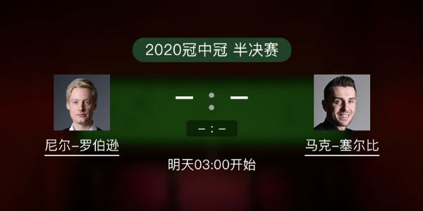 罗伯逊vs<a href=/tiyuxm/mkseb/ target=_blank class=infotextkey>塞尔比</a>直播