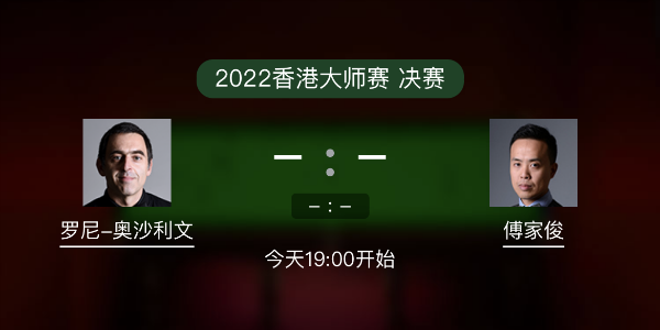 <a href=/tiyuxm/aslw/ target=_blank class=infotextkey>奥沙利文</a>vs傅家俊赛事前瞻和交手记录